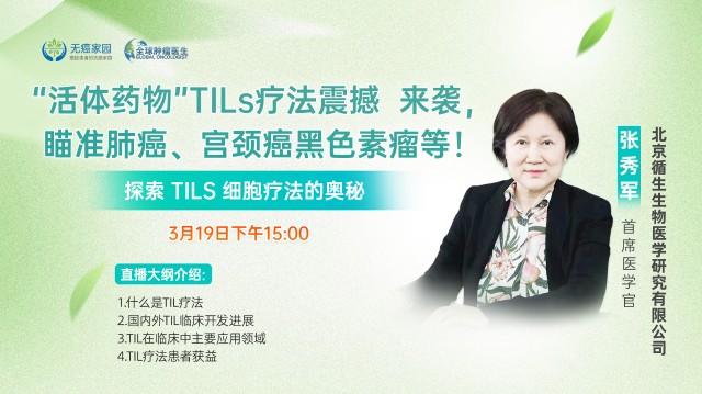“活体药物”TILs疗法震撼  来袭，瞄准肺癌、宫颈癌黑色素瘤等！