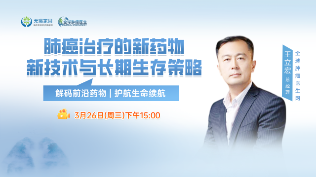 肺癌治疗的新药物 新技术与长期生存策略