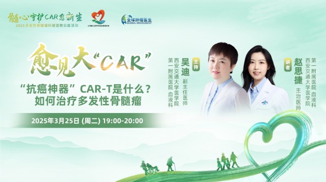 【3月25日】“抗癌神器”CAR-T是什么？ 如何治疗多发性骨髓瘤