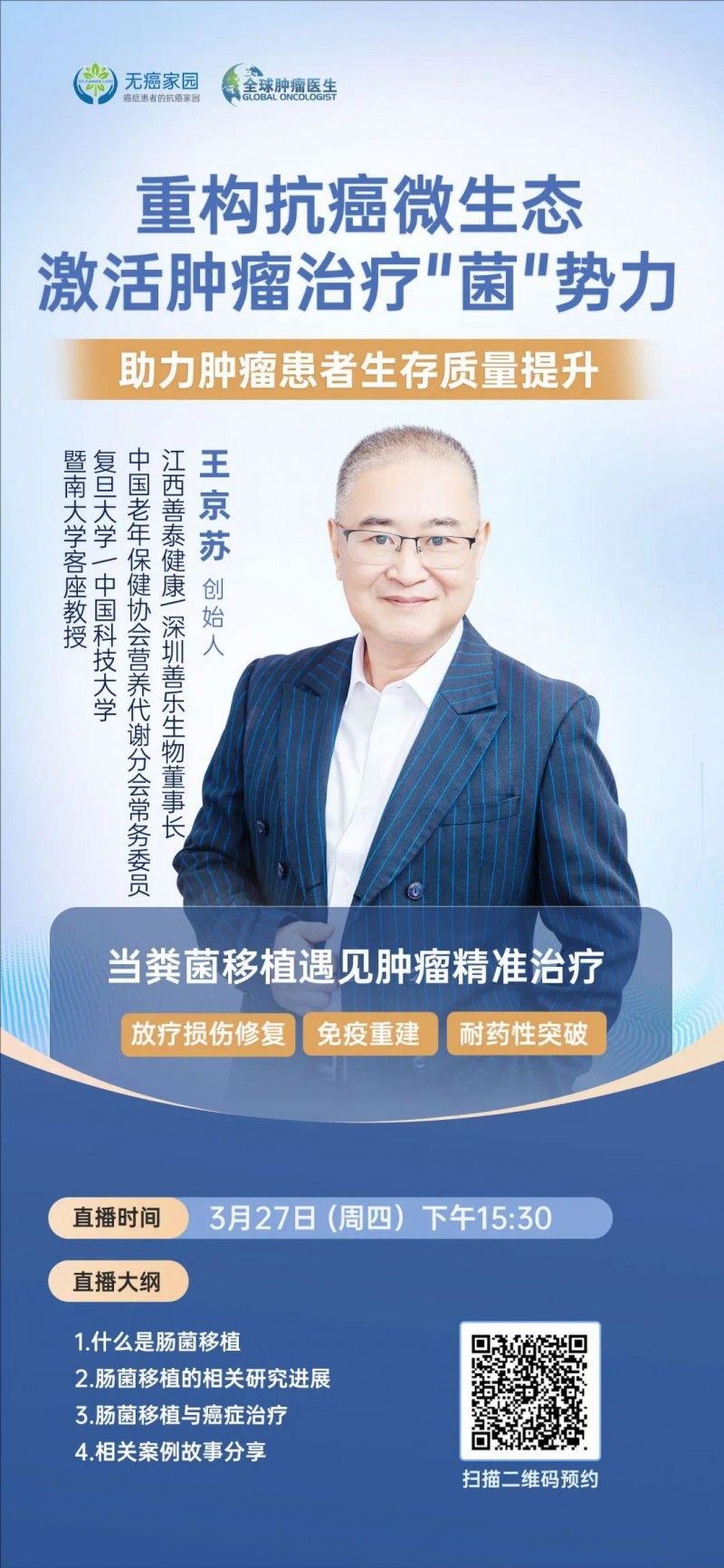 重构肠道菌群直播预告
