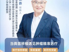 直播预告|2025年3月27日15点30分,善泰健康董事长王京苏教授:重构抗癌微生态激活肿瘤治疗"菌"势力