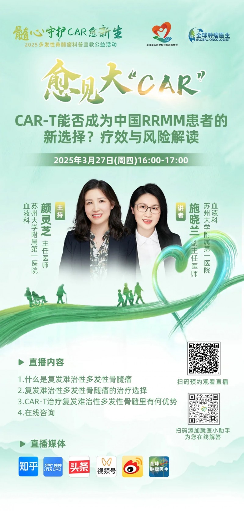 CAR-T治疗多发性骨髓瘤直播预告
