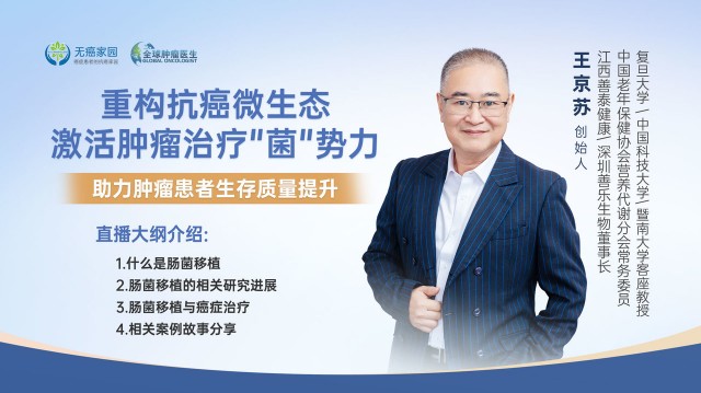 重构抗癌微生态 激活肿瘤治疗"菌"势力