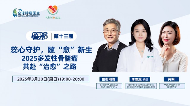 《CAR-T三人行》第十三期：蕊心守护，髓“愈”新生，2025多发性骨髓瘤共赴“治愈”之路