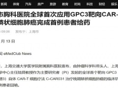 里程碑!上海完成全球首例鳞状肺癌GPC3 CAR-T给药!CAR-T细胞疗法打破肝癌、胃癌、肠癌等实体瘤壁垒,DCR超90%
