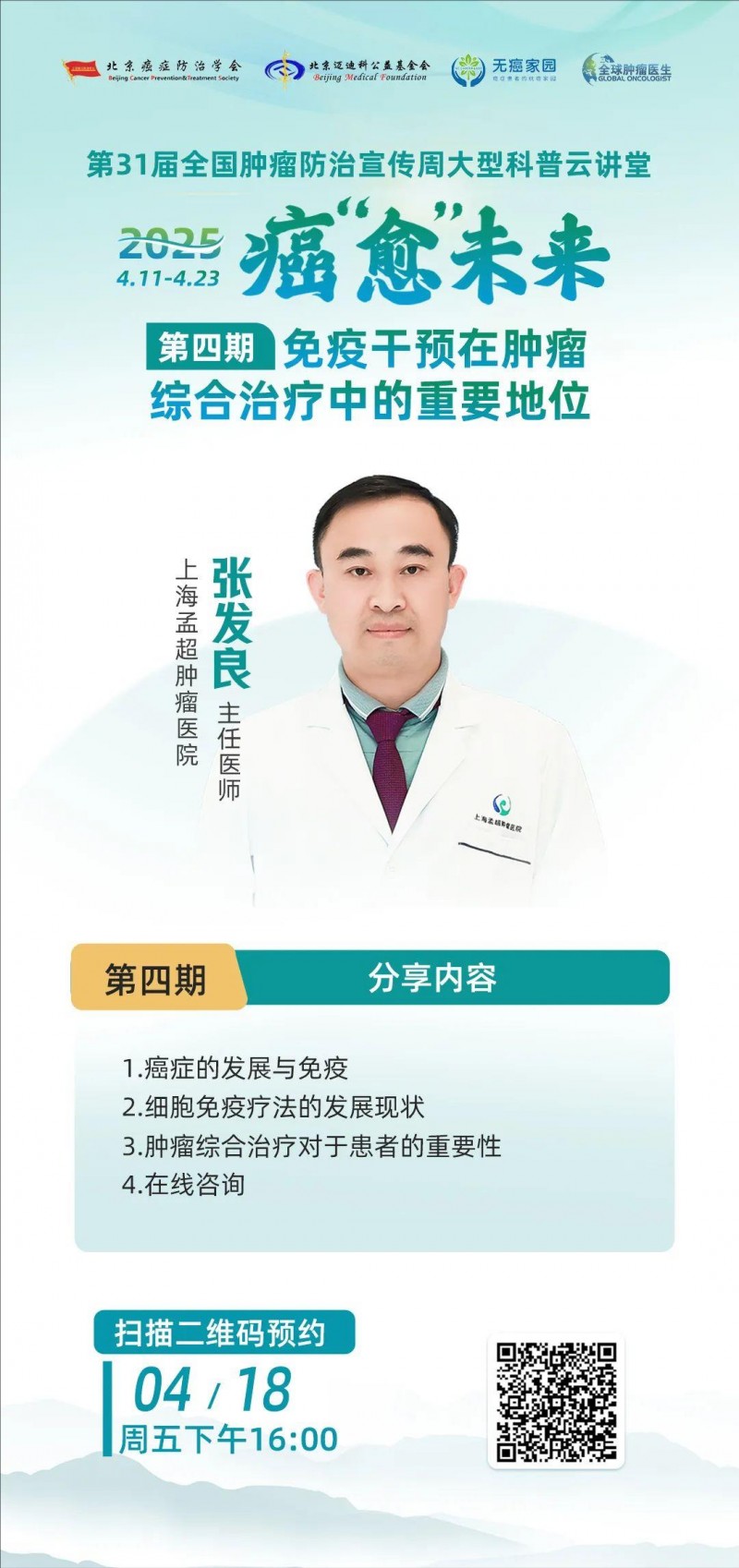 2025年肿瘤防治宣传周第四期直播预告
