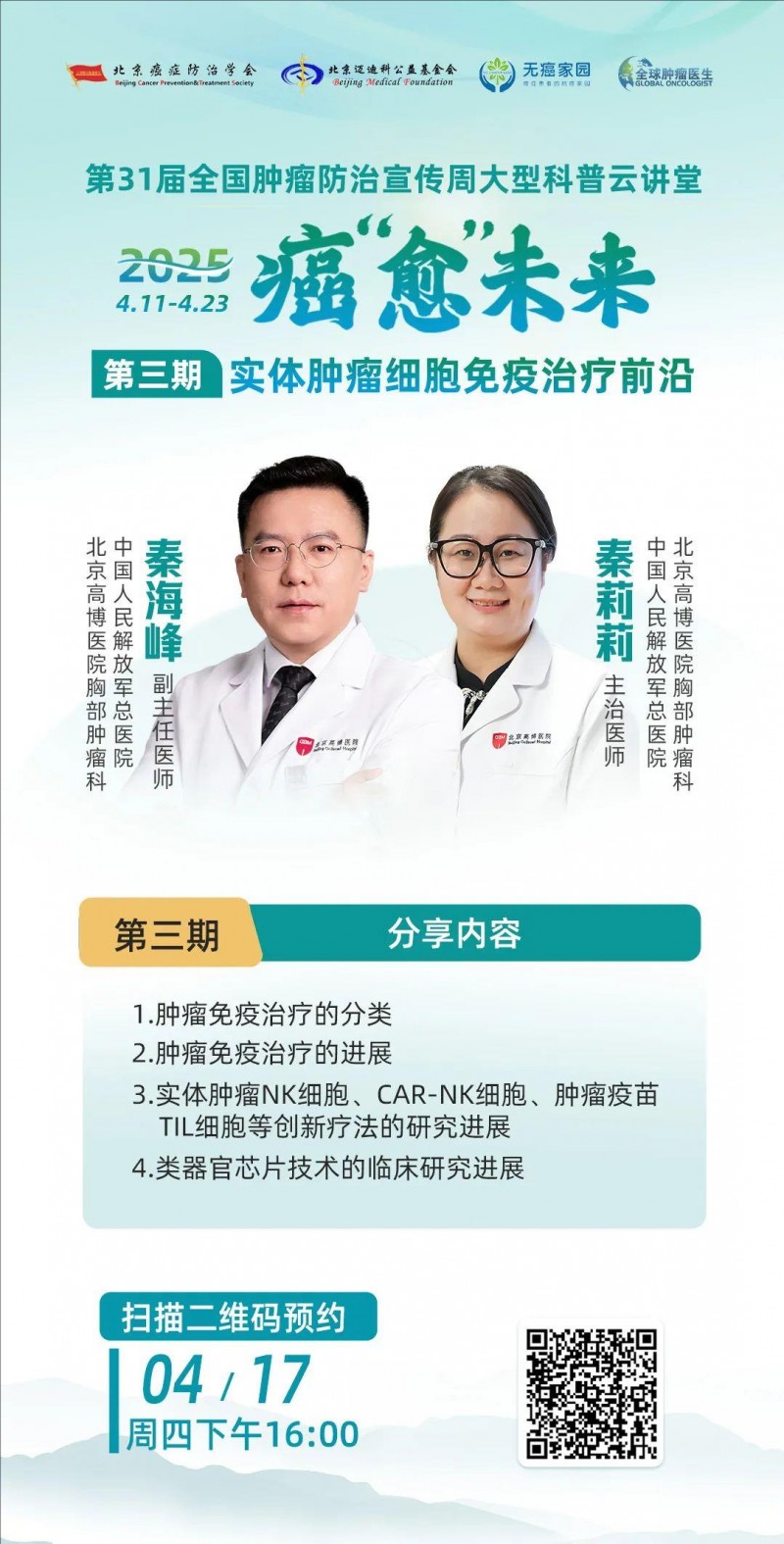 2025年全国肿瘤防治宣传周第三期直播预告