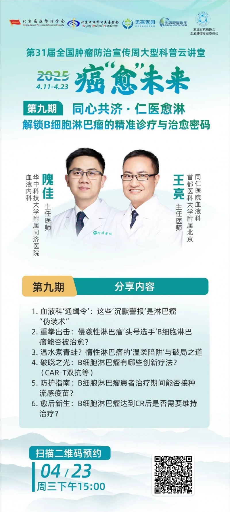 第31届全国肿瘤防治宣传周第9期直播预告