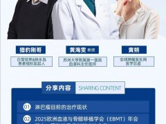  《CAR-T三人行》|第十六期,2025年4月29日15点30分黄海雯教授:2025淋巴瘤治疗领域创新突破、挑战与展望