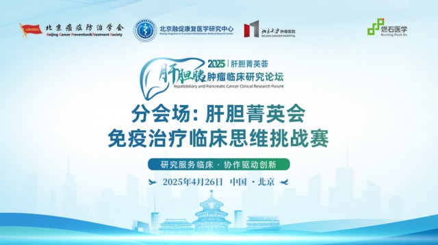 分会场——肝胆菁英会: 免疫治疗临床思维挑战赛