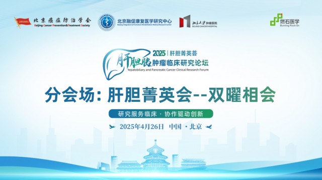 分会场：肝胆菁英会——双曜相会