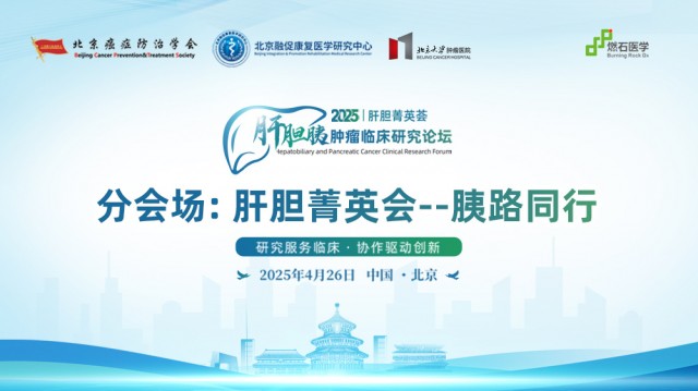 分会场：肝胆菁英会——胰路同行