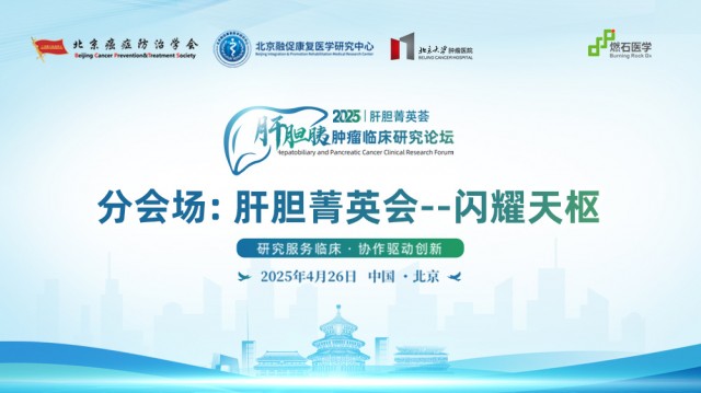 分会场：肝胆菁英会———闪耀天枢