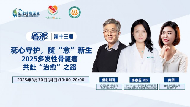 《CAR-T三人行》第十三期：蕊心守护，髓“愈”新生，2025多发性骨髓瘤共赴“治愈”之路