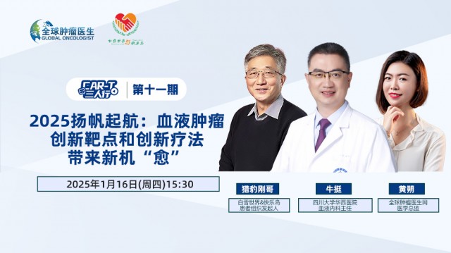 《CAR-T三人行》第十一期：2025扬帆起航：血液肿瘤创新靶点和创新疗法带来新机"愈"