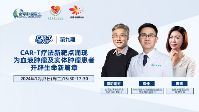 CAR-T三人行 | 第九期 CAR-T疗法新靶点涌现  为血液肿瘤患者及实体肿瘤患者  开辟了生命新篇章