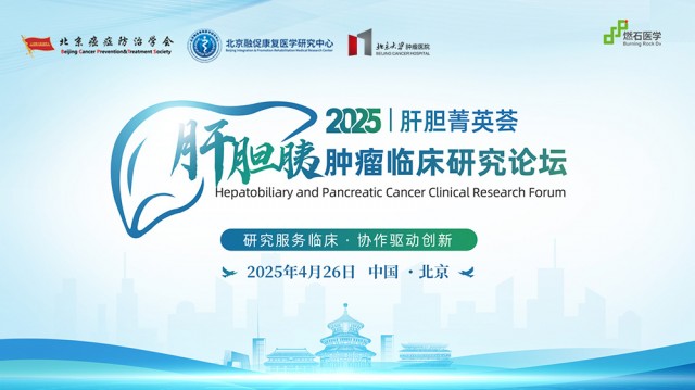 2025肝胆胰肿瘤临床研究论坛——主会场