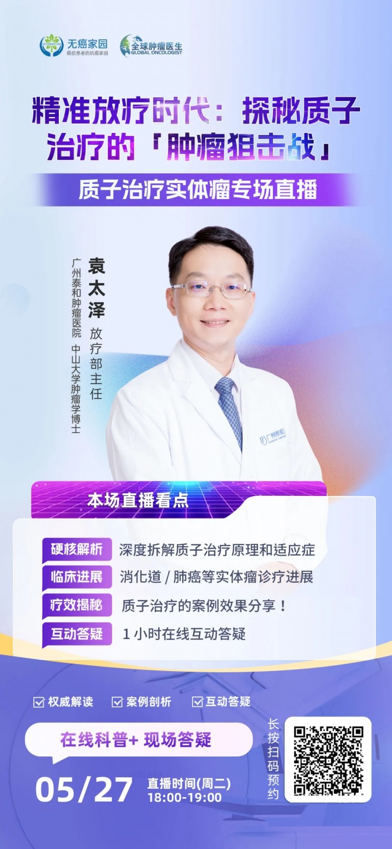 质子治疗直播预告