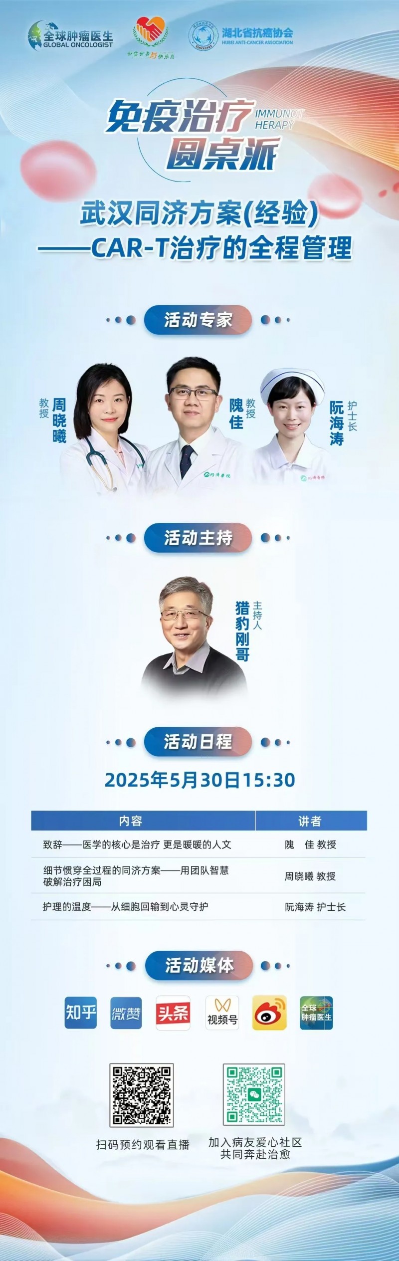 免疫治疗圆桌派第一期直播预告