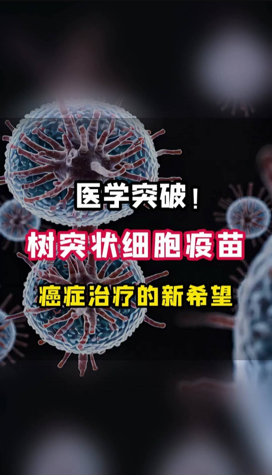 医学突破！自体树突状细胞（DC）疫苗：癌症治疗的新希望 树突状细胞 #癌症疫苗