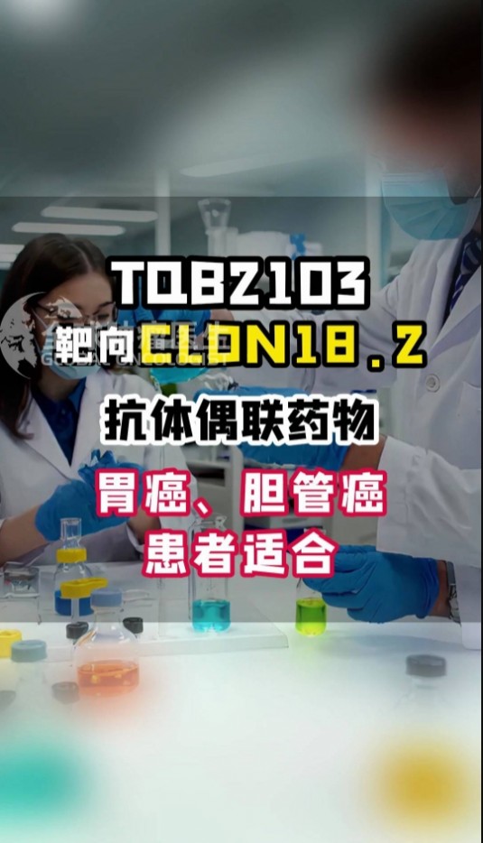 精准抗癌新曙光：TQB2103——靶向CLDN18.2的抗体偶联药物开启肿瘤治疗新篇章 食管癌 #CLDN18.2
