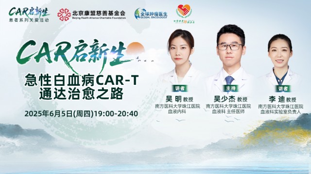 【6月5日】CAR启新生---急性白血病CAR-T通达治愈之路