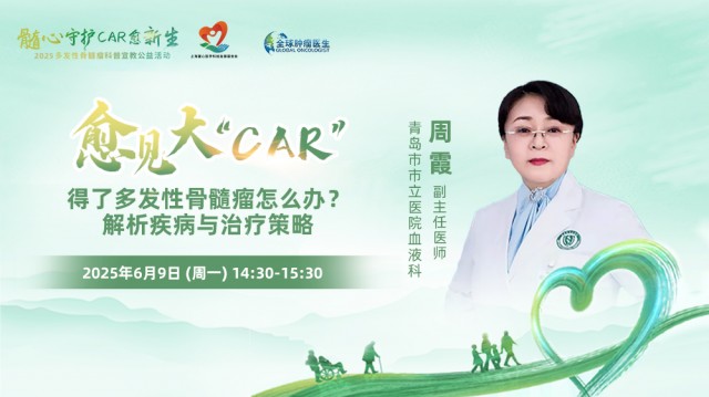 【6月9日】得了多发性骨髓瘤怎么办？ 解析疾病与治疗策略