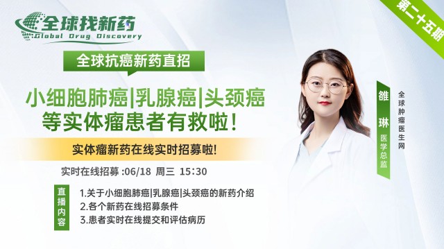 【全球找好药第二十五期】小细胞肺癌|乳腺癌|头颈癌 等实体瘤患者有救啦！