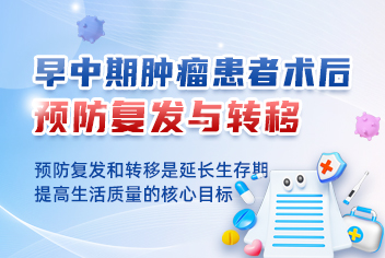 早中期患者术后预防复发转移