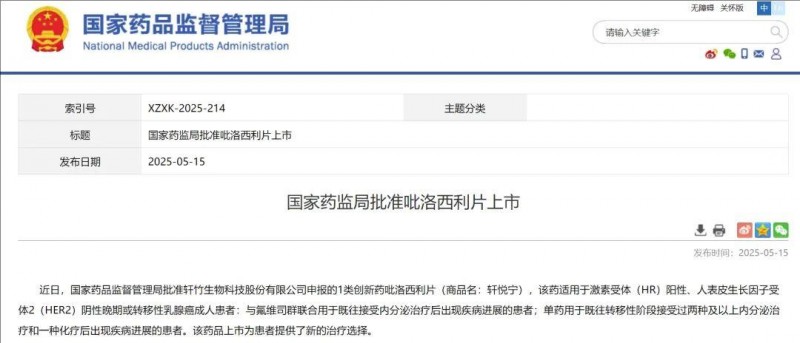 国家药监局批准吡洛西利用于乳腺癌