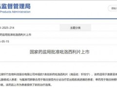 2025年5月15日国家药监局批准国产CDK4/6抑制剂吡洛西利片(Bireociclib、轩悦宁)用于乳腺癌
