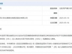 2025年5月16日国家药监局批准注射用芦康沙妥珠单抗(SKB264、佳泰莱、Sacituzumab Tirumotecan、MK2870、sac-TMT)用于乳腺癌