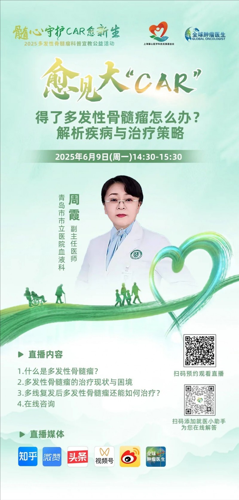 CAR-T治疗骨髓瘤的直播预告