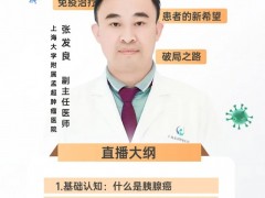  直播预告|2025年6月12日15点30分,上海孟超肿瘤医院张发良教授:胰腺癌的免疫治疗