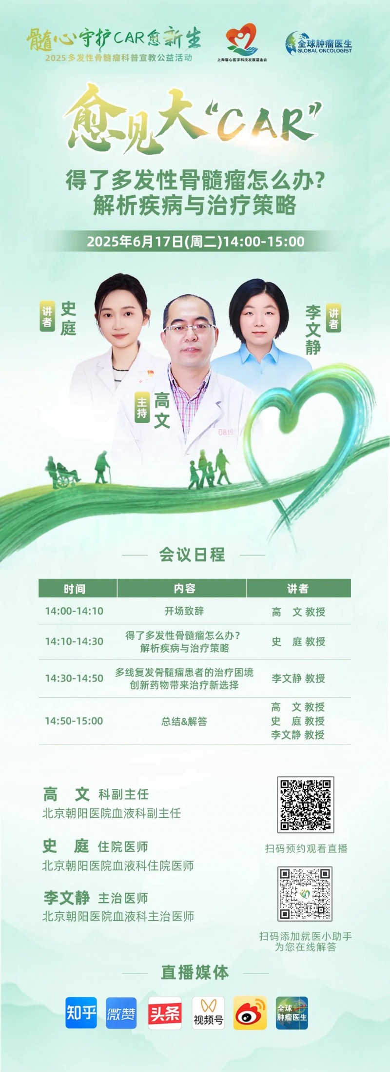 CAR-T治疗多发性骨髓瘤的直播预告