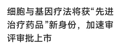 细胞和基因疗法将获得先进疗法身份