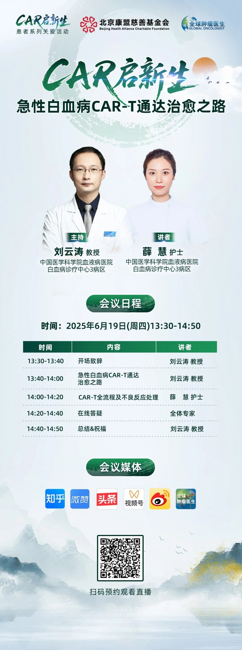CAR启新生,CAR-T治疗急性白血病直播预告
