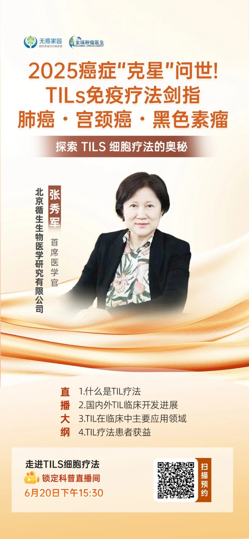 TIL疗法直播预告
