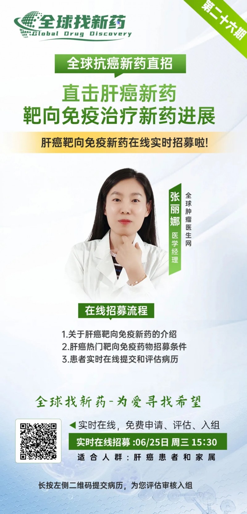 全球找新药肝癌直播预告