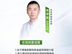  全球找新药直播预告|2025年6月27日15点30分,胃癌迈向精准治疗新时代,一览靶向免疫治疗新进展