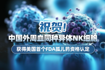 PANK疗法获FDA孤儿药资格认定