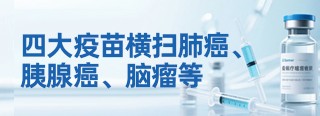 癌症疫苗