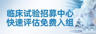 临床招募中心