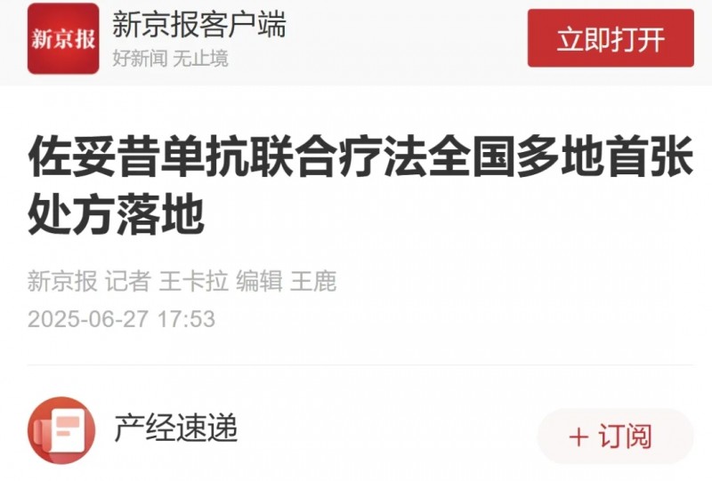 新京报报道左妥昔单抗开出首张处方