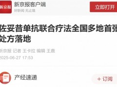 全球首创CLDN18.2靶向药佐妥昔单抗(Zolbetuximab、威络益、Vyloy)联合疗法开出中国首张处方,晚期胃癌中位总生存超1年