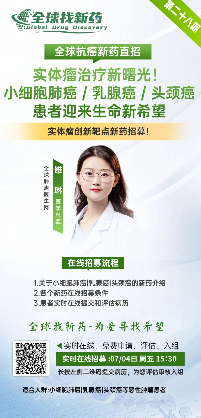 全球找新药招募直播预告