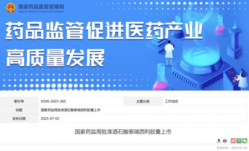 泰瑞西利获批上市