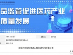 2025年7月2日国家药监局批准细胞周期蛋白依赖性激酶(CDK4/6)抑制剂酒石酸泰瑞西利胶囊(康美纳、BPI-16350、Tibremciclib)用于乳腺癌