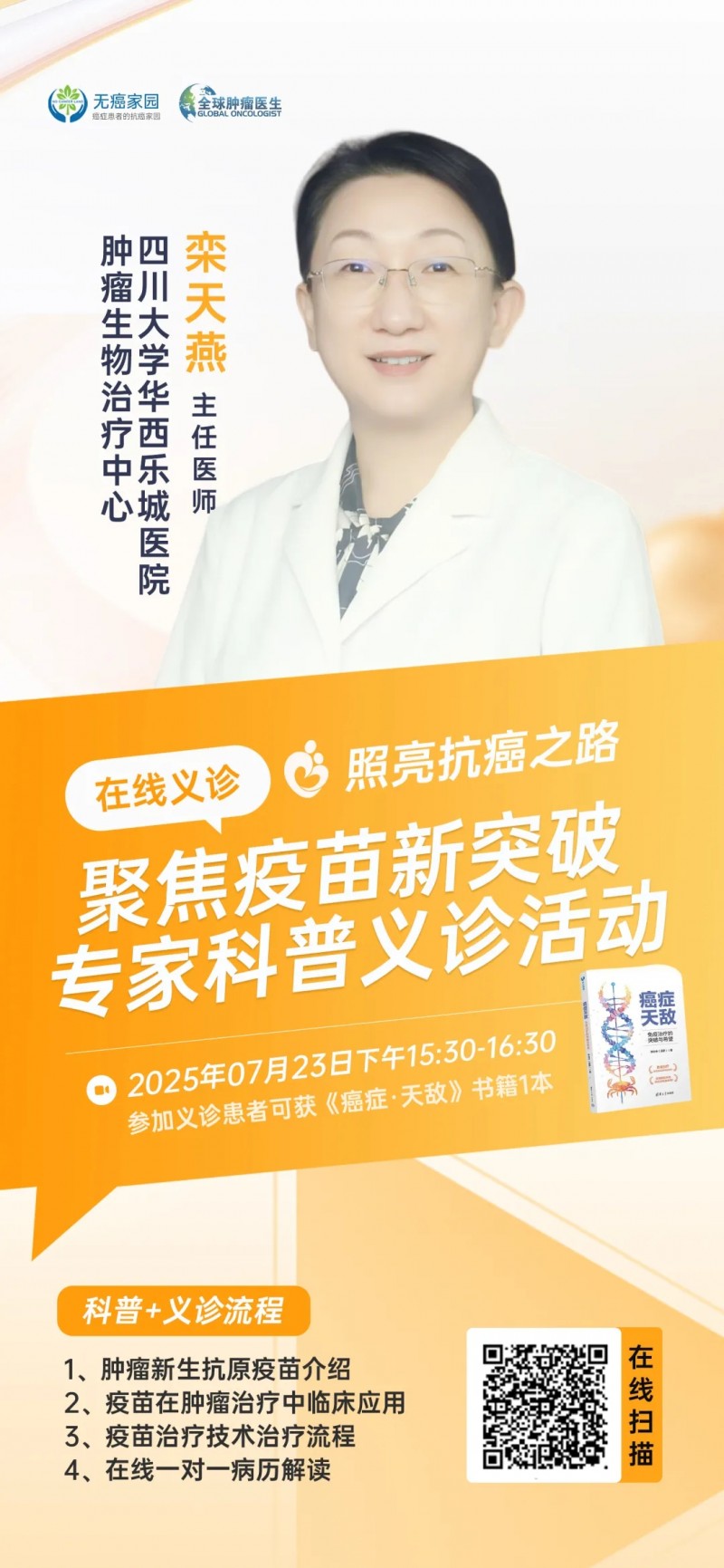 栾天燕教授癌症疫苗直播预告