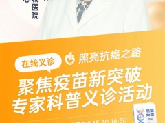  直播预告|2025年7月23日15点30分,华西乐城医院栾天燕教授:聚焦癌症疫苗新突破专家科普&一对一咨询